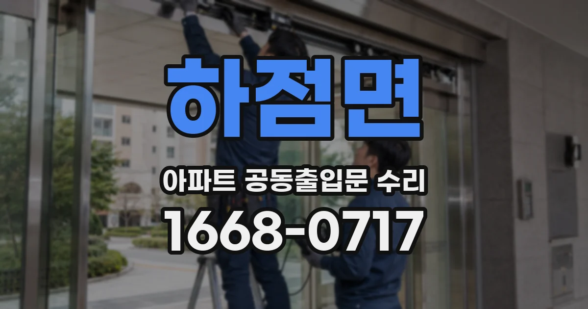하점면 아파트 공동출입문 수리