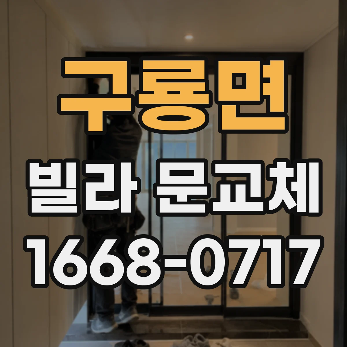 구룡면 빌라 문교체