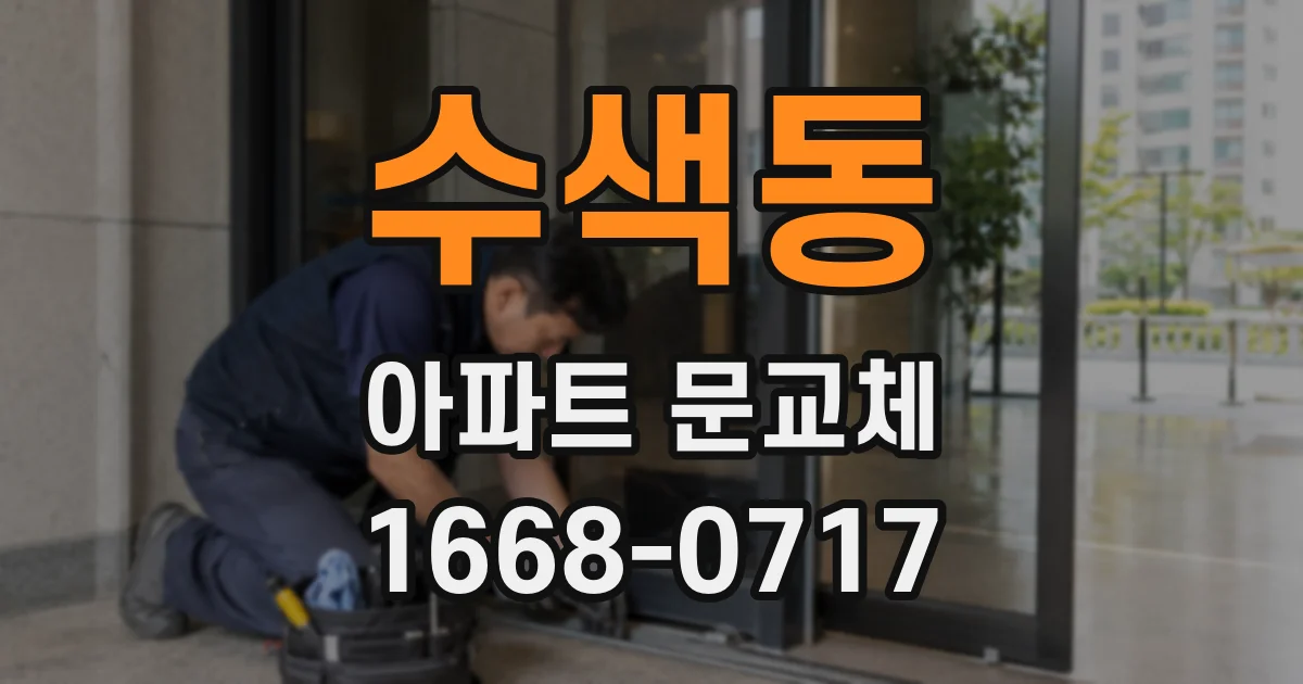 수색동 아파트 문교체