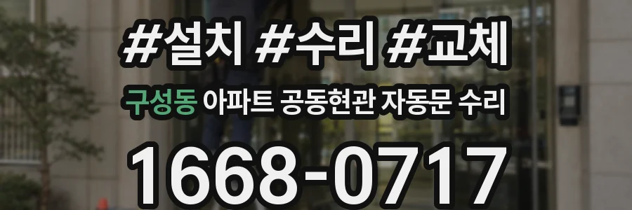 구성동 아파트 공동현관 자동문 수리