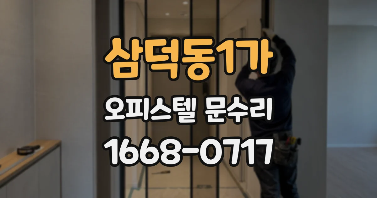 삼덕동1가 오피스텔 문수리