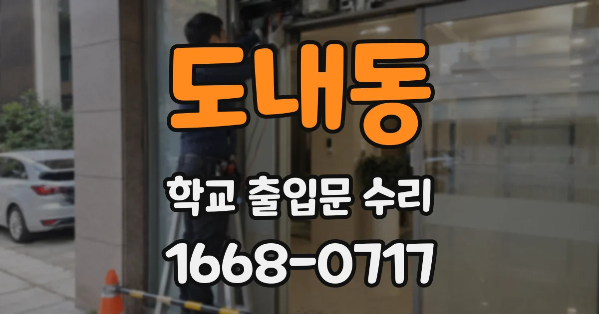 도내동 학교 출입문 수리