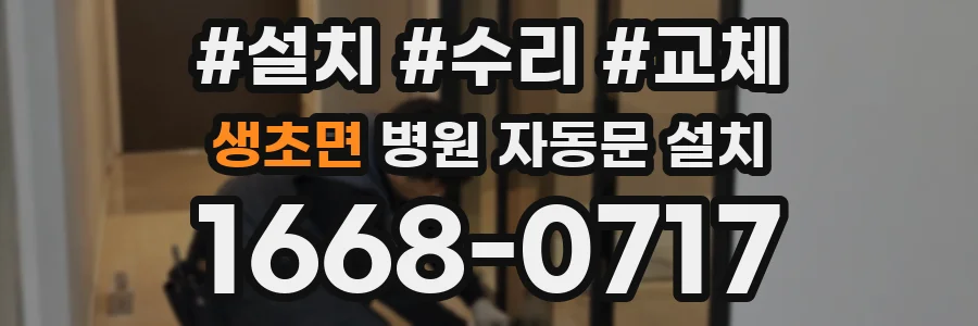 생초면 병원 자동문 설치
