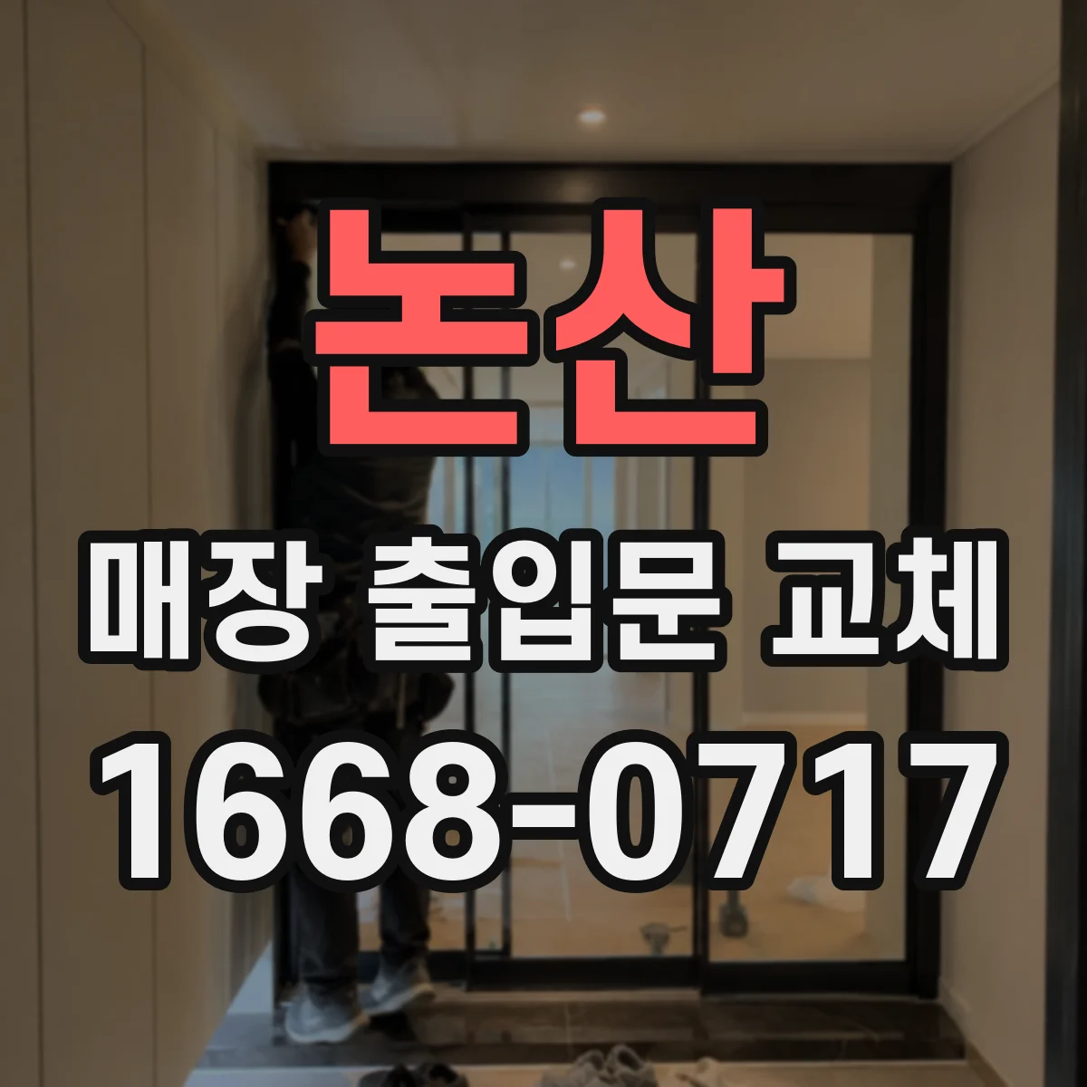 논산 매장 출입문 교체 기존 문틀 보강해 흔들림 최소화