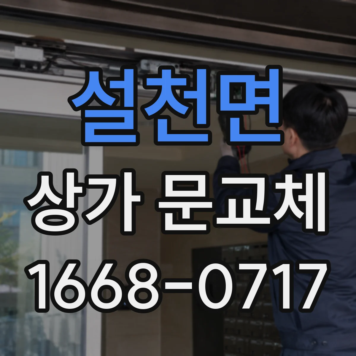 설천면 상가 문교체 방화문 자동닫힘 장치 점검 후 교체