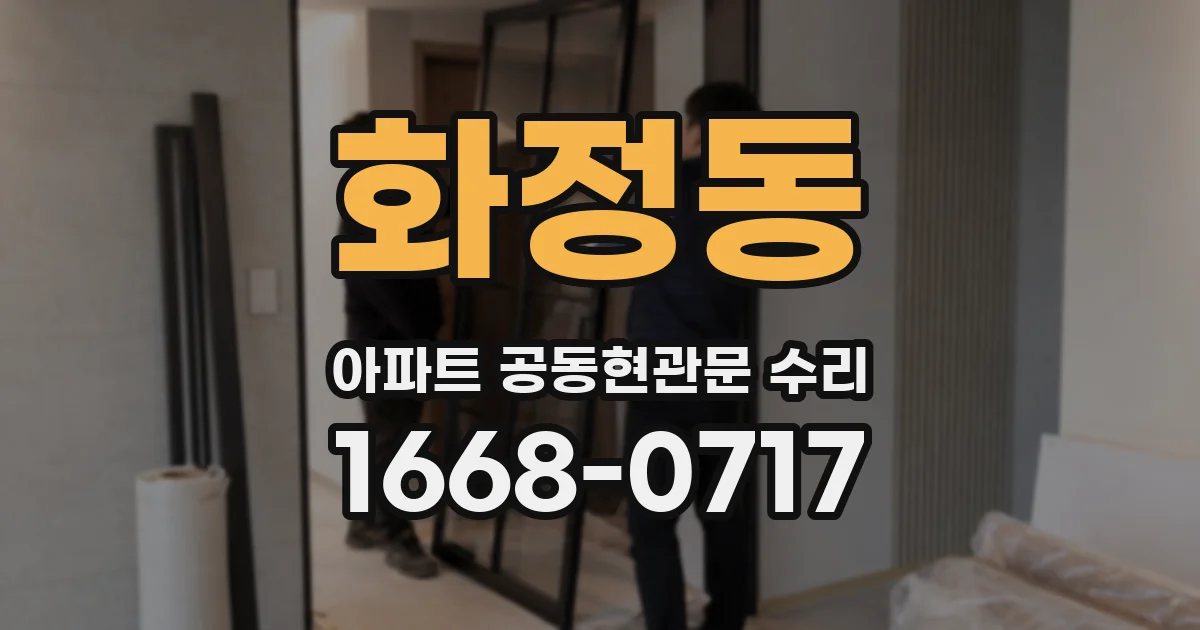 화정동 아파트 공동현관문 수리