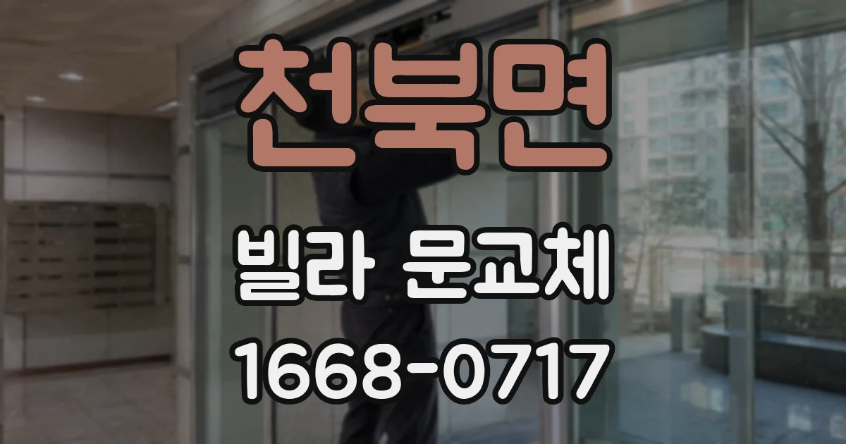 천북면 빌라 문교체