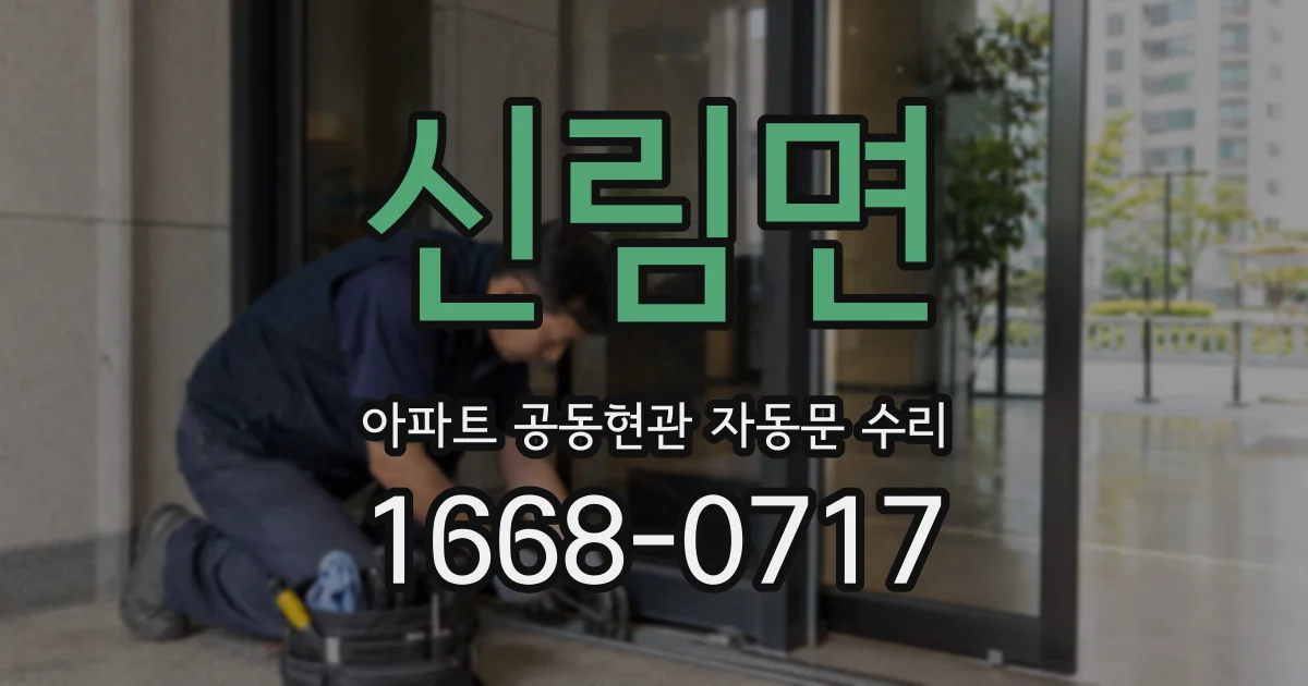 신림면 아파트 공동현관 자동문 수리