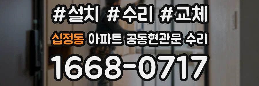 십정동 아파트 공동현관문 수리