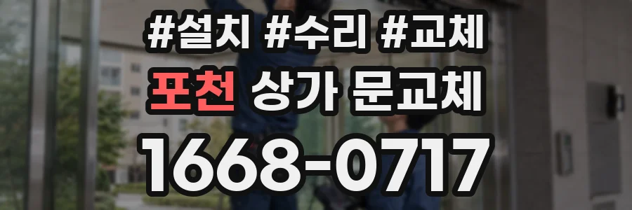 포천 상가 문교체