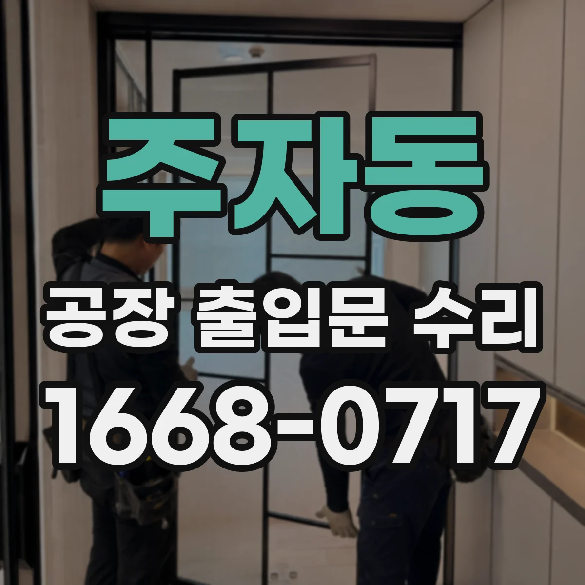 주자동 공장 출입문 수리