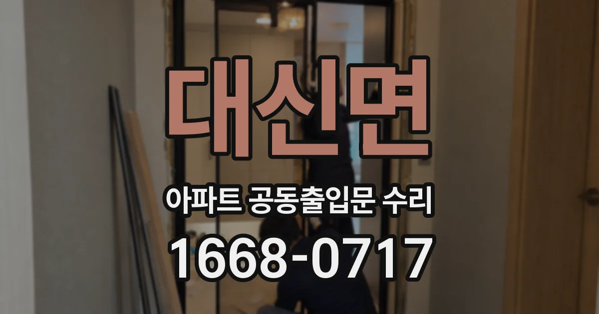 대신면 아파트 공동출입문 수리