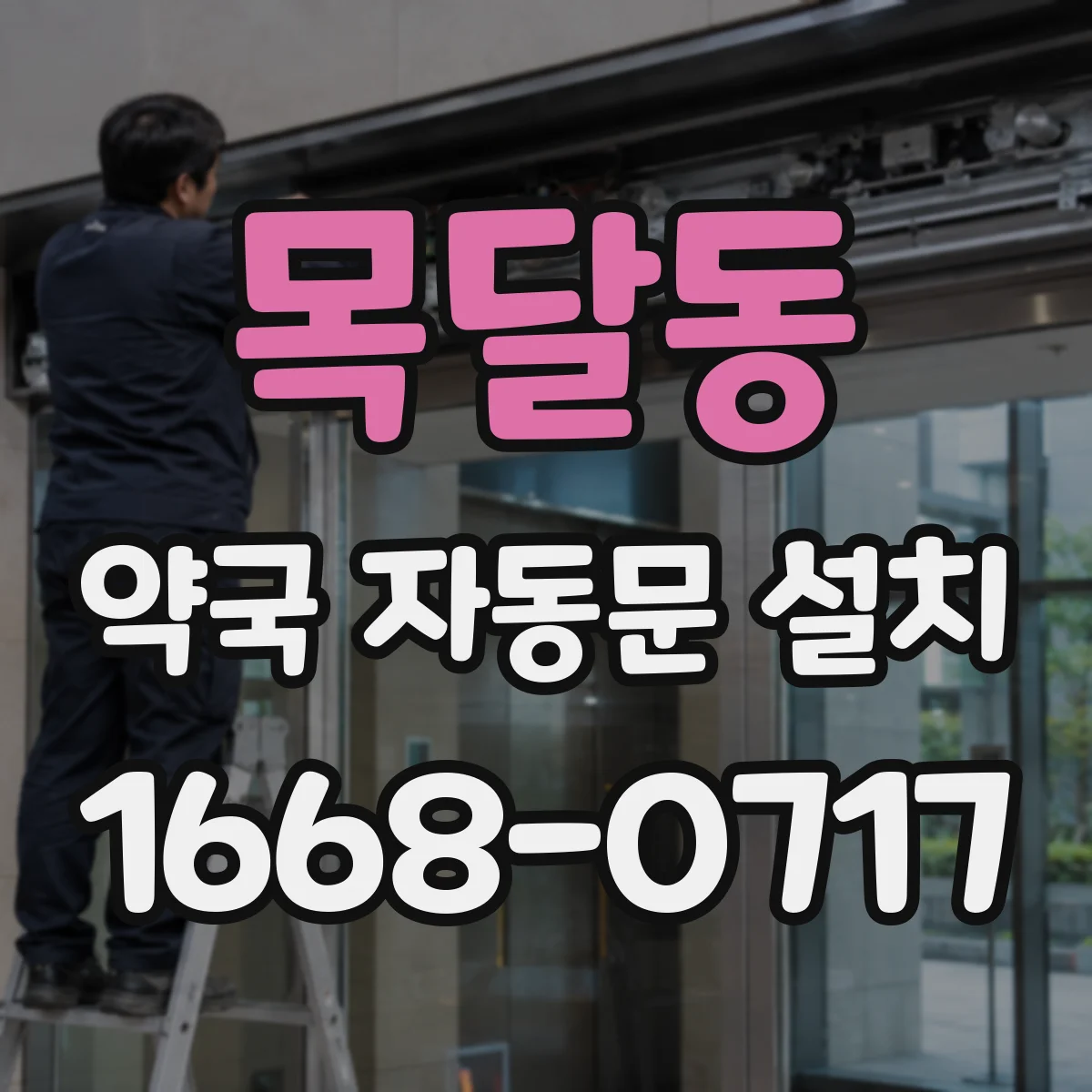 목달동 약국 자동문 설치