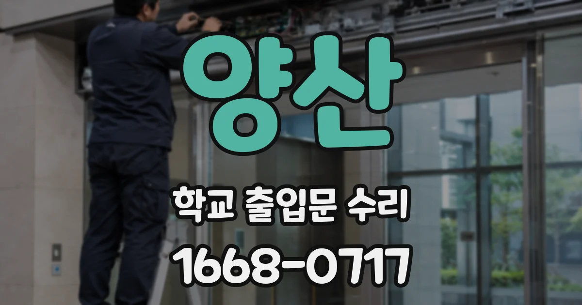 양산 학교 출입문 수리