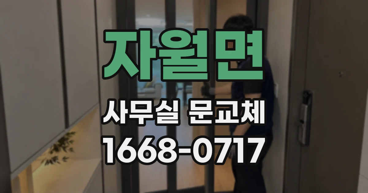 자월면 사무실 문교체