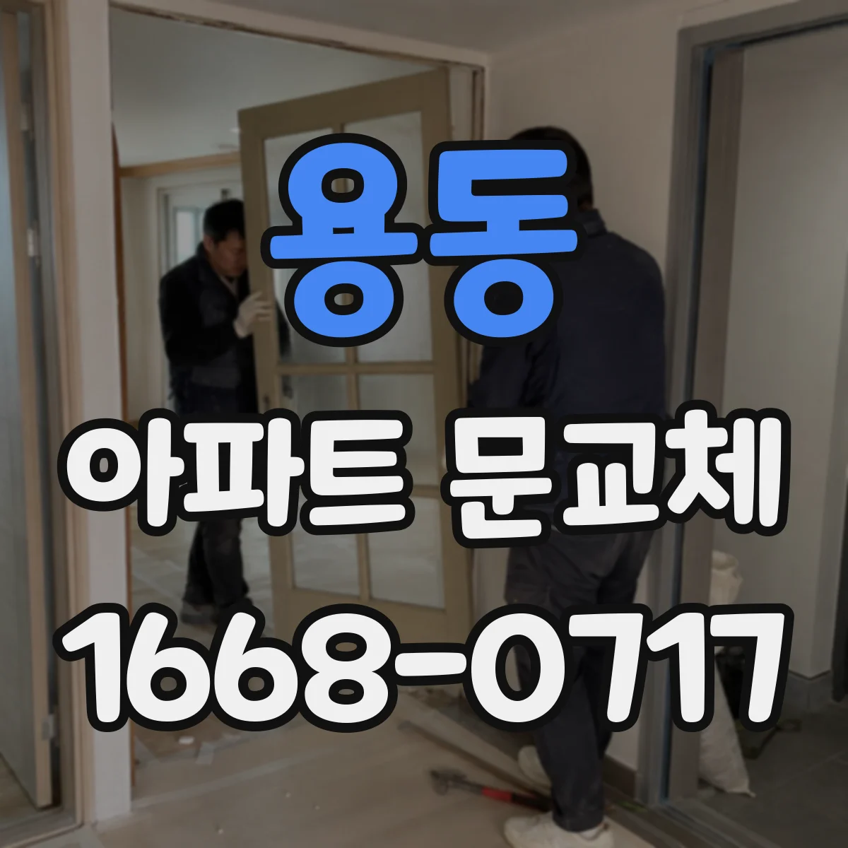 용동 아파트 문교체