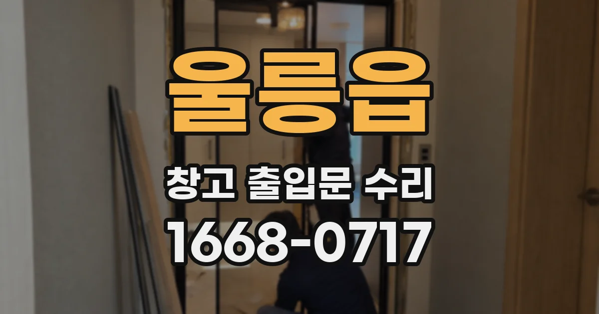 울릉읍 창고 출입문 수리