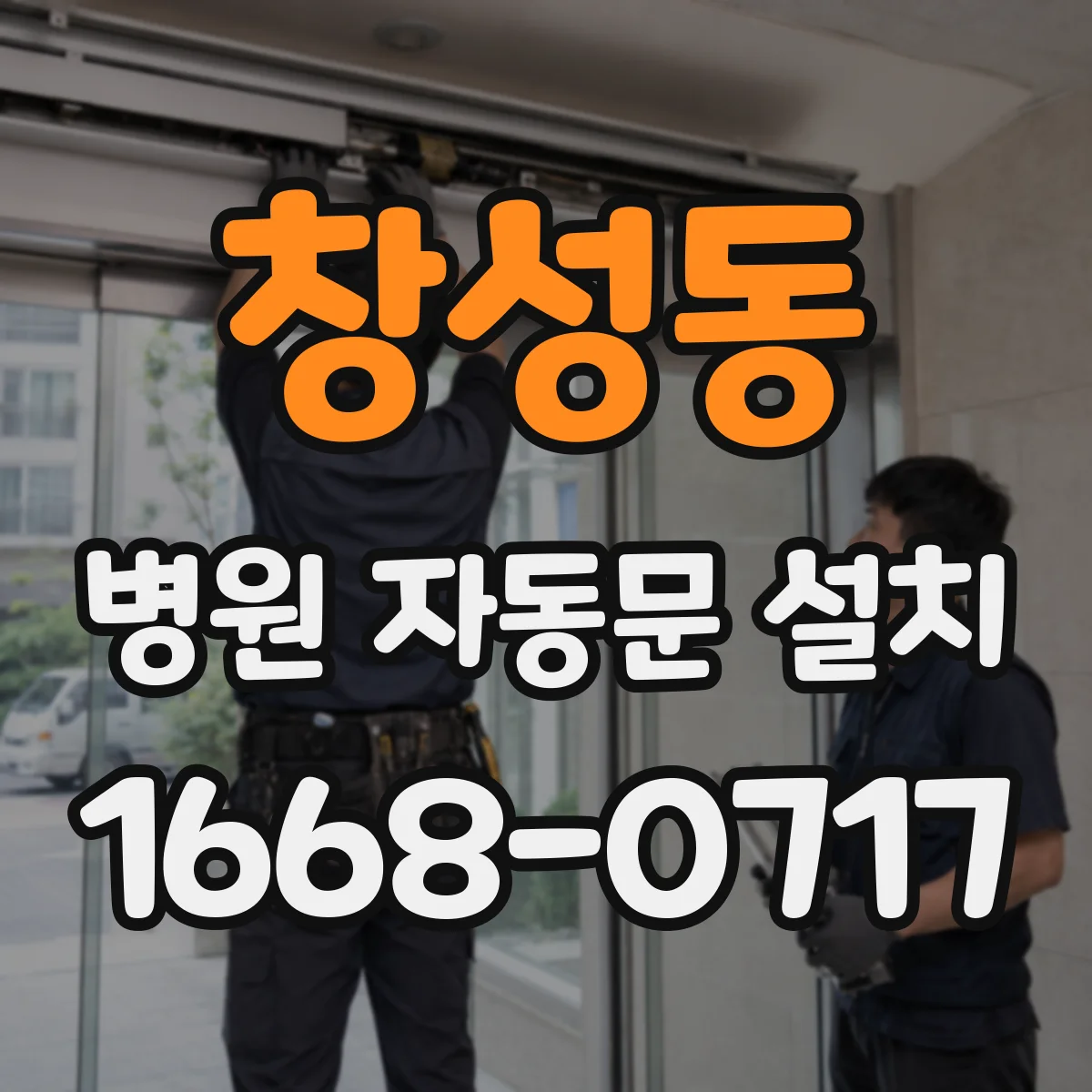 창성동 병원 자동문 설치