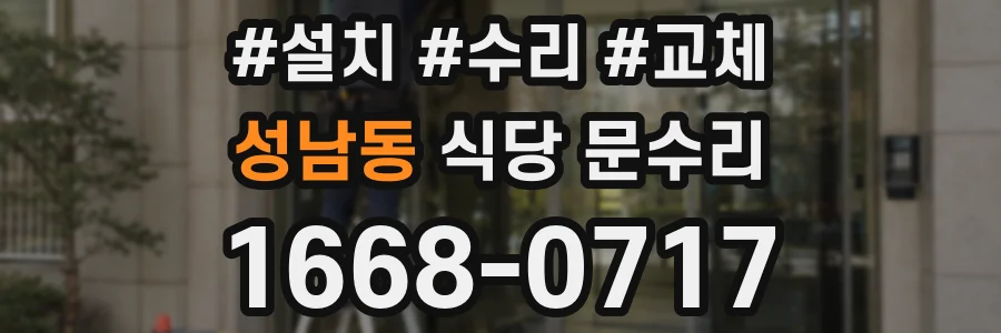 성남동 식당 문수리