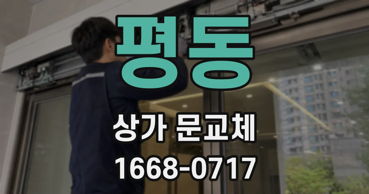 평동 상가 문교체