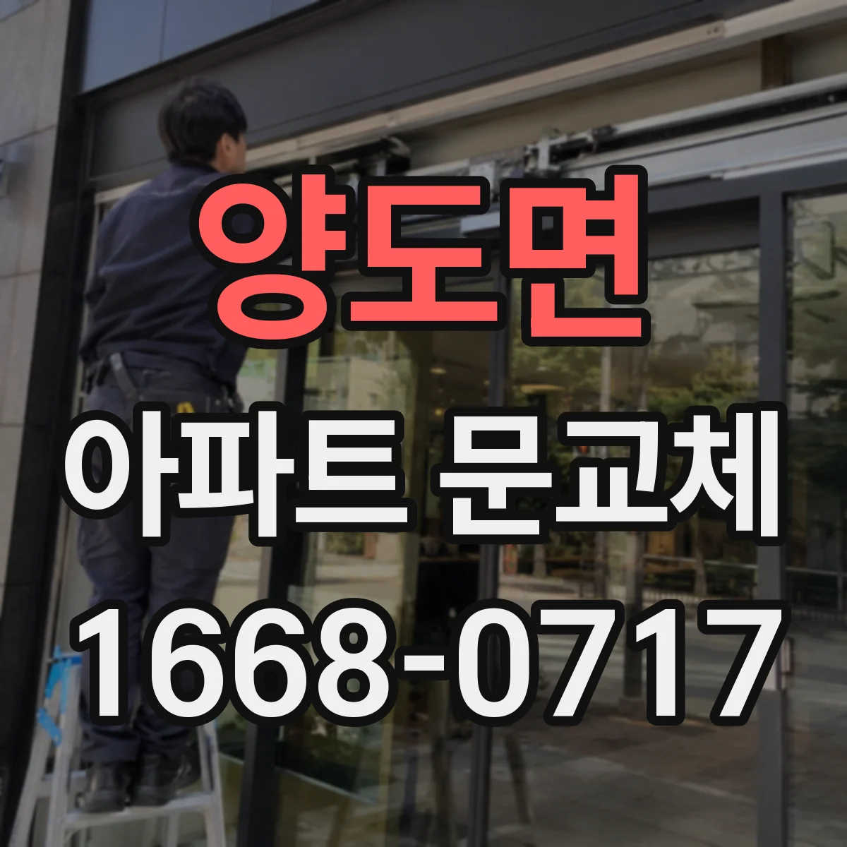 양도면 아파트 문교체