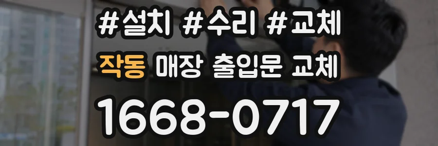 작동 매장 출입문 교체