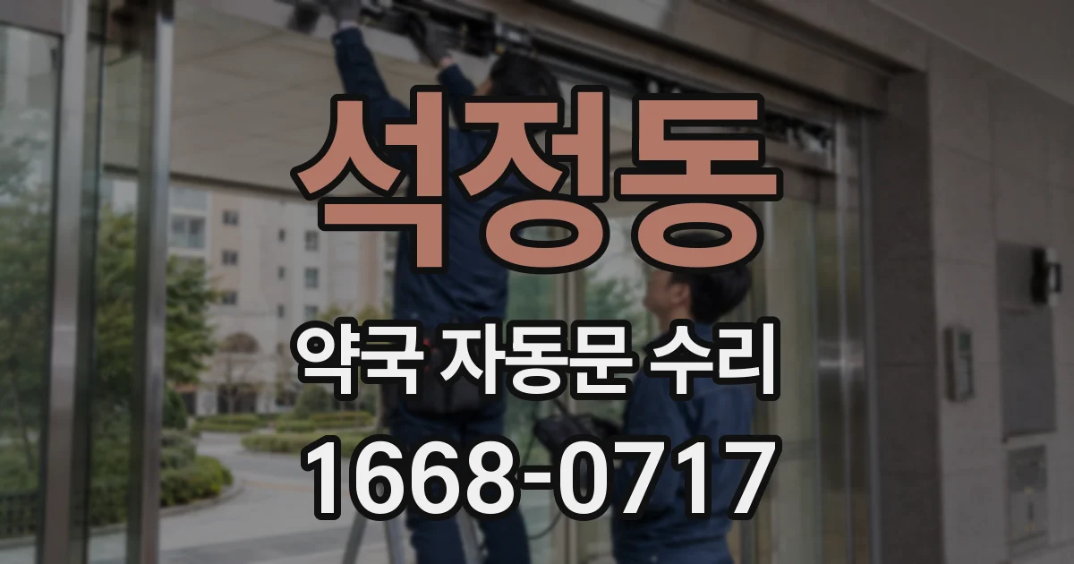 석정동 약국 자동문 수리