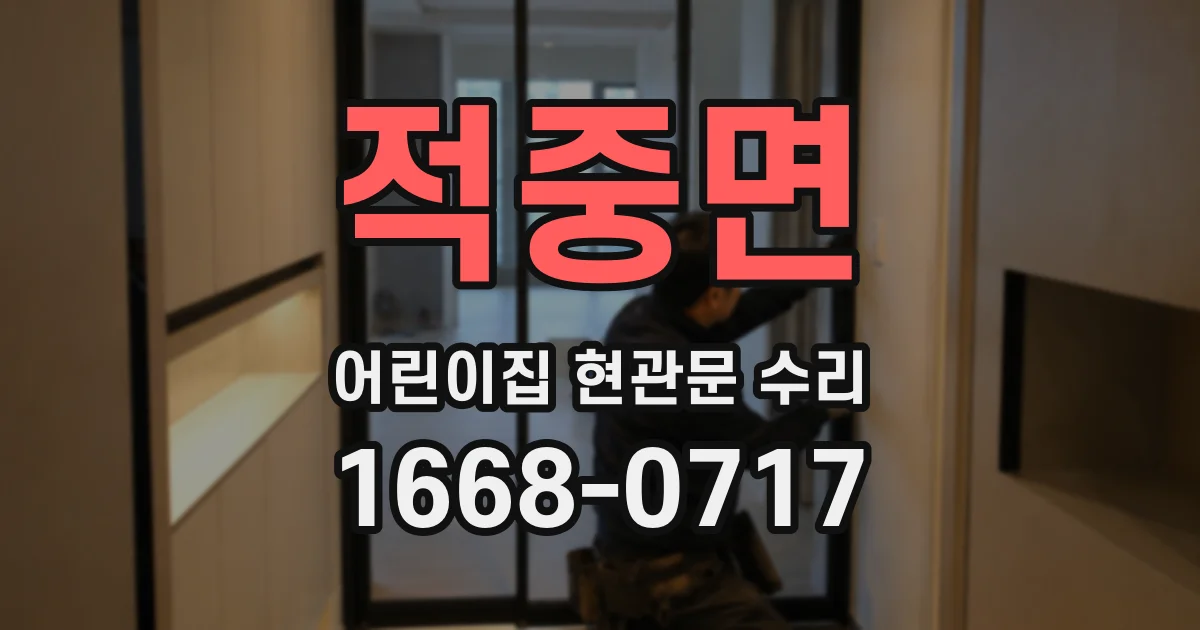 적중면 어린이집 현관문 수리