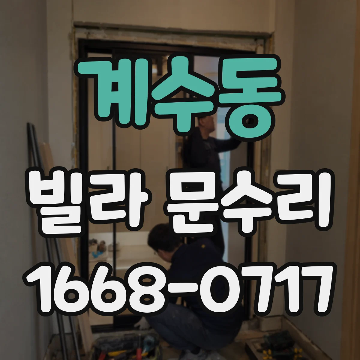 계수동 빌라 문수리