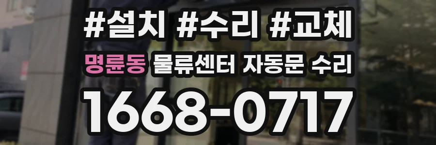 명륜동 물류센터 자동문 수리