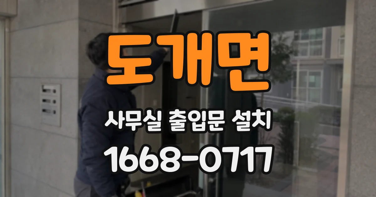 도개면 사무실 출입문 설치