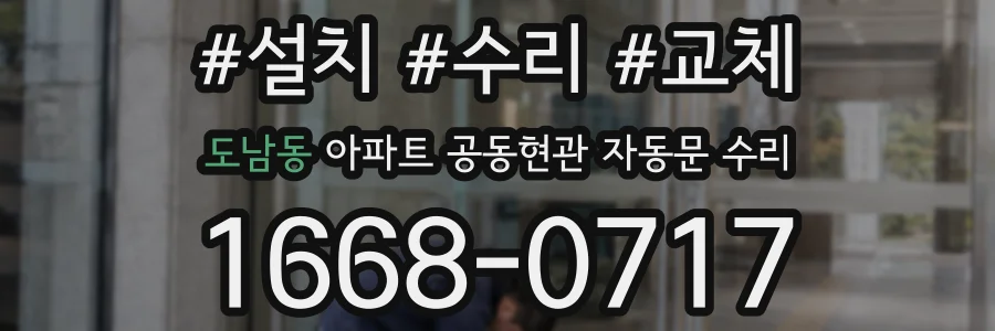 도남동 아파트 공동현관 자동문 수리