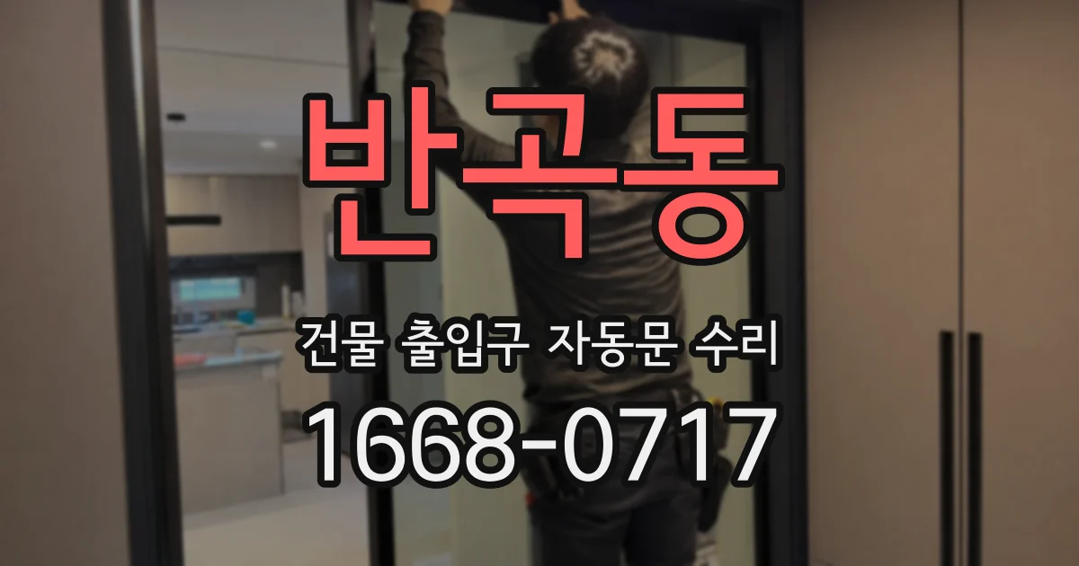 반곡동 건물 출입구 자동문 수리