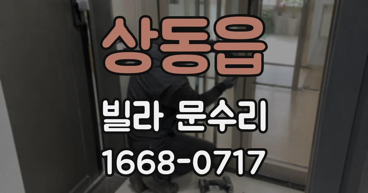 상동읍 빌라 문수리