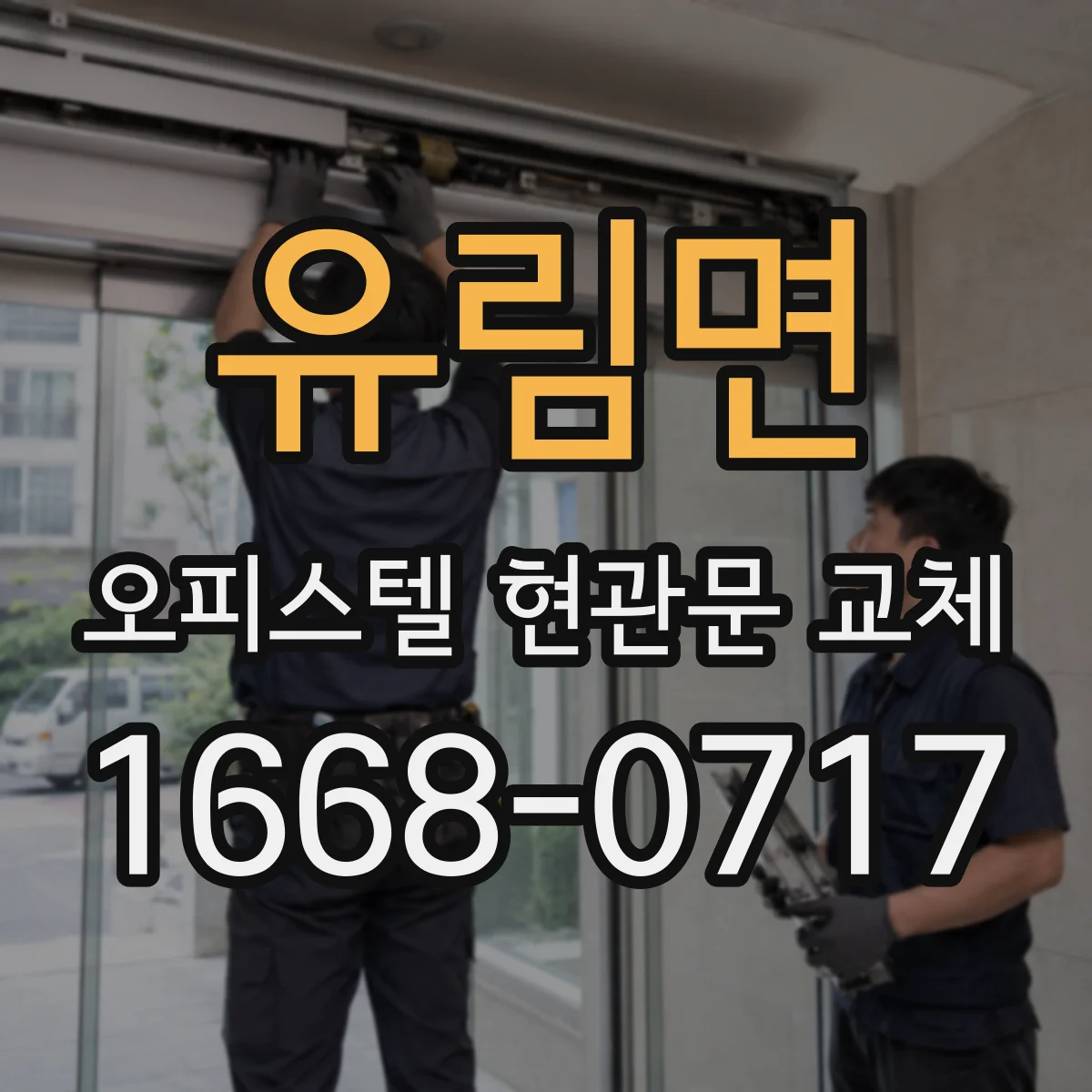 유림면 오피스텔 현관문 교체