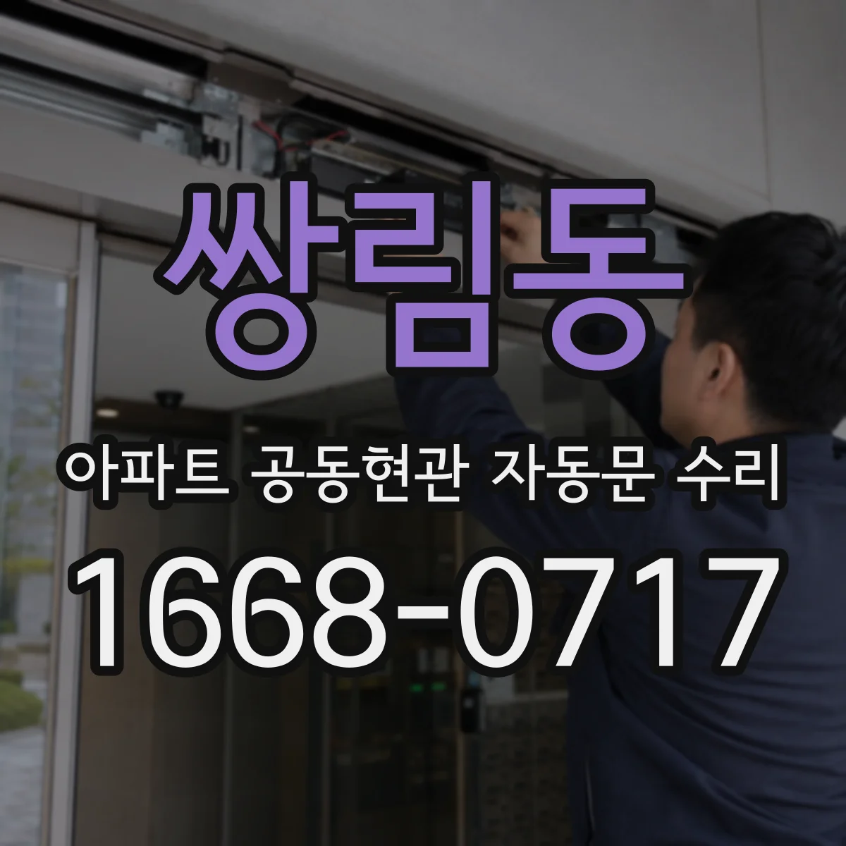 쌍림동 아파트 공동현관 자동문 수리