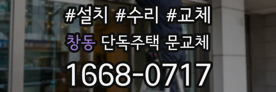 창동 단독주택 문교체