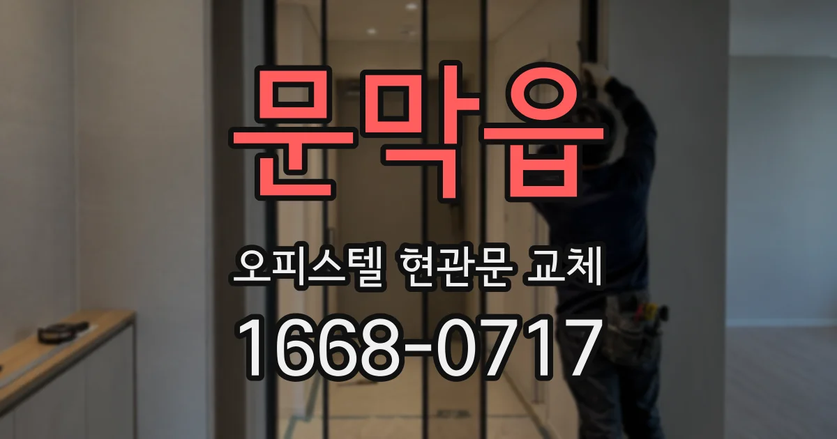 문막읍 오피스텔 현관문 교체