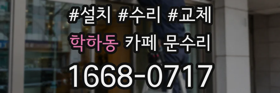 학하동 카페 문수리
