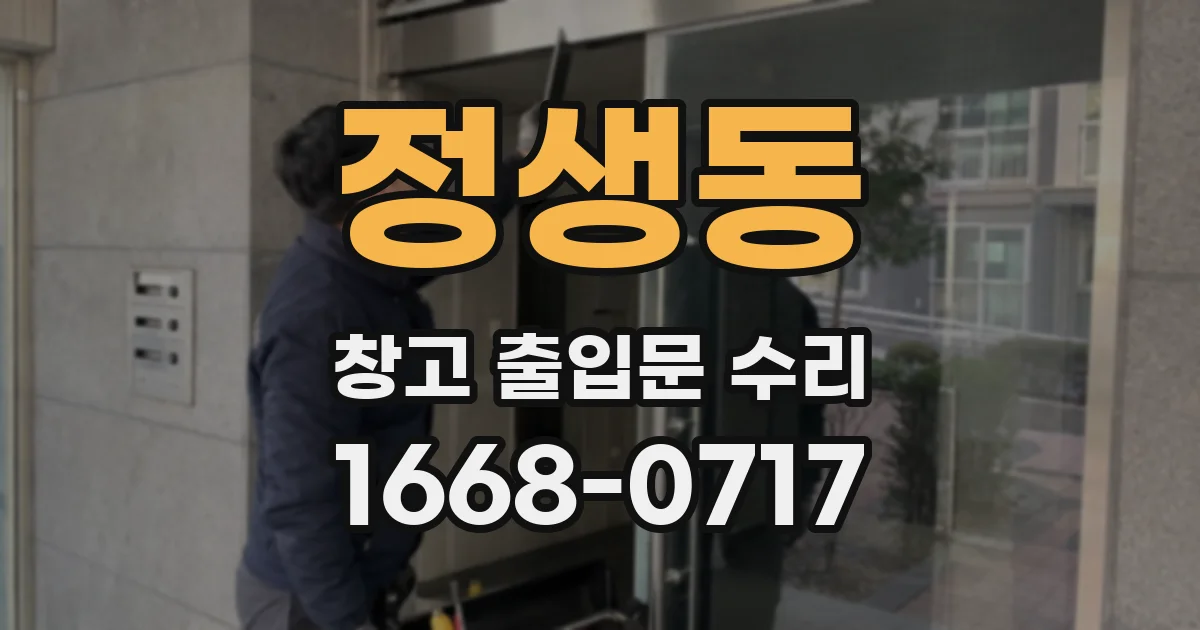 정생동 창고 출입문 수리