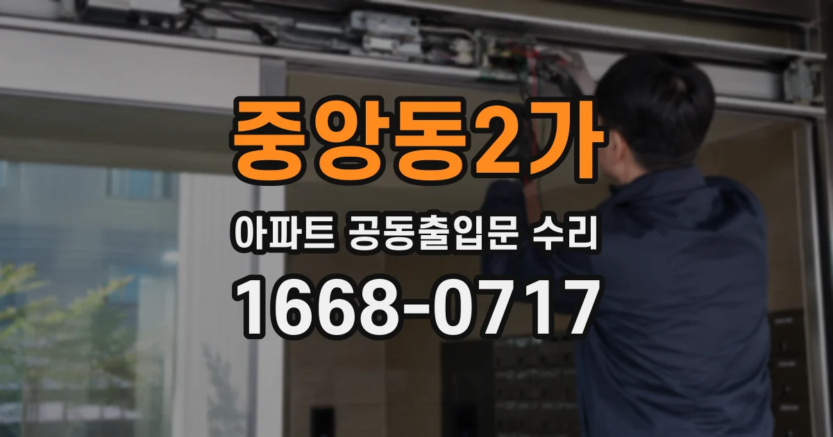 중앙동2가 아파트 공동출입문 수리