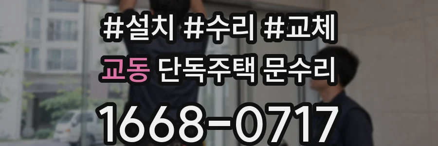 교동 단독주택 문수리