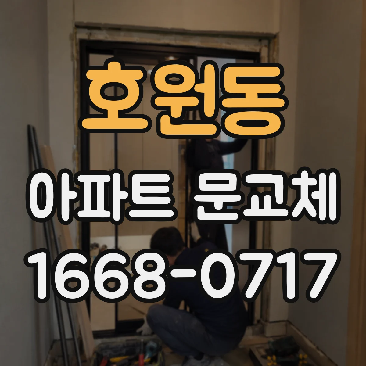 호원동 아파트 문교체