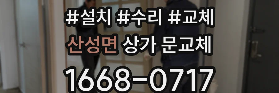 산성면 상가 문교체