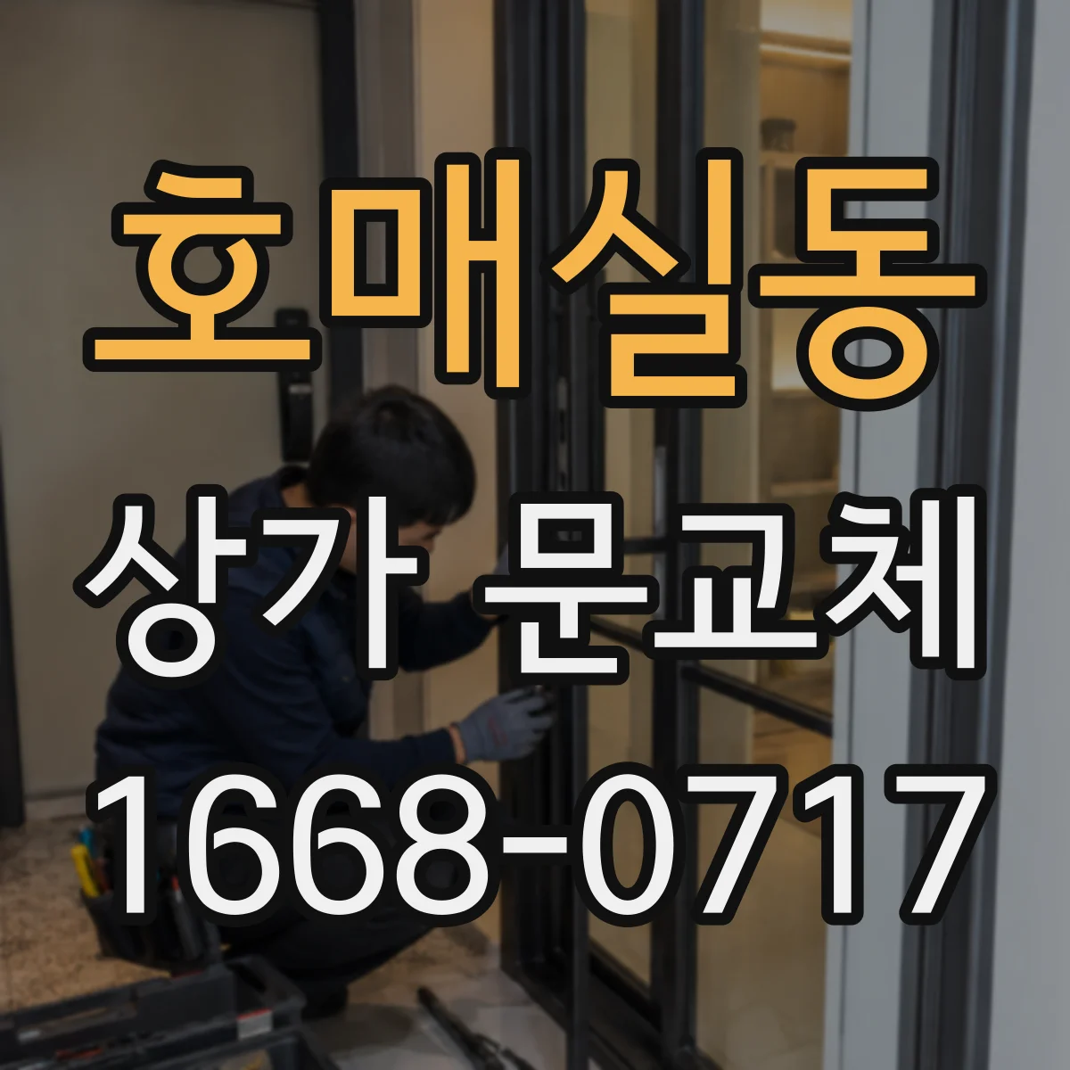 호매실동 상가 문교체