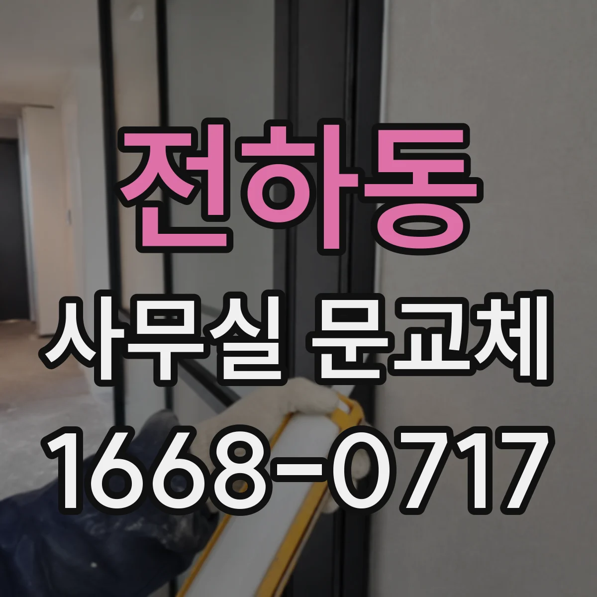 전하동 사무실 문교체