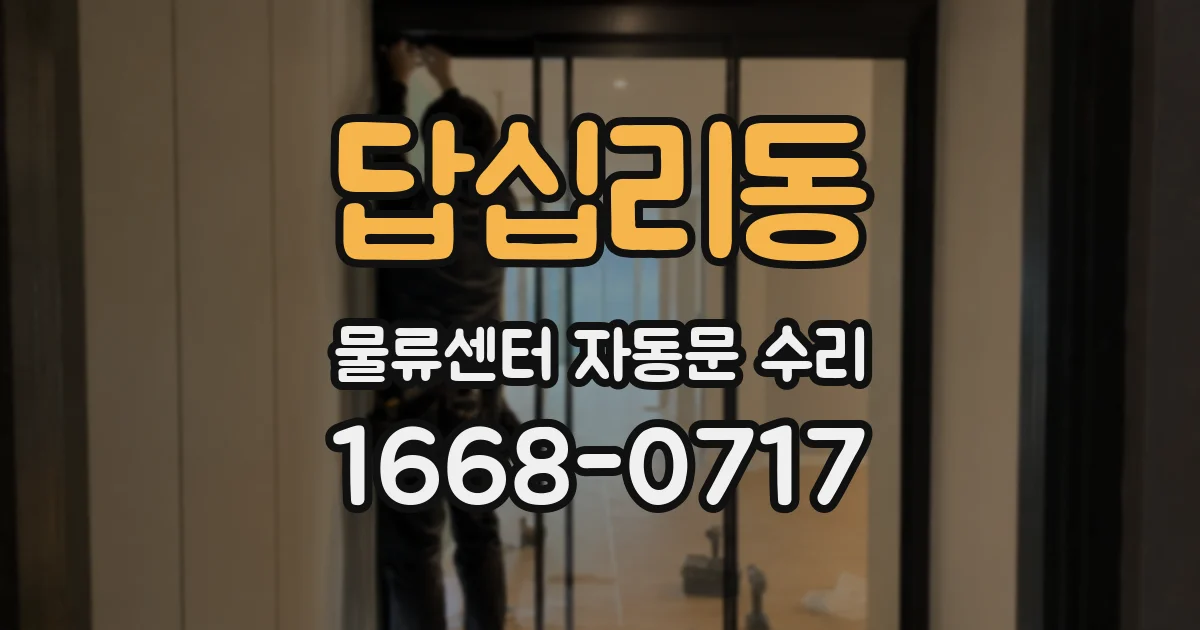 답십리동 물류센터 자동문 수리