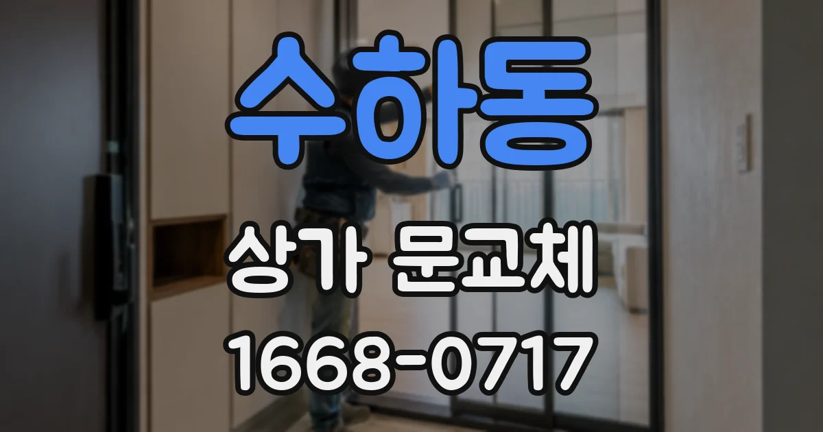 수하동 상가 문교체