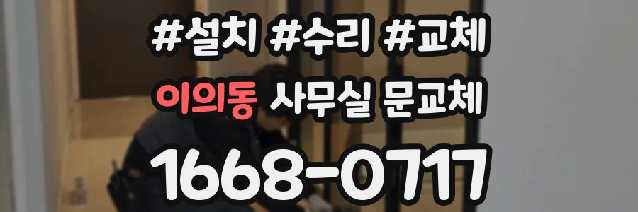 이의동 사무실 문교체