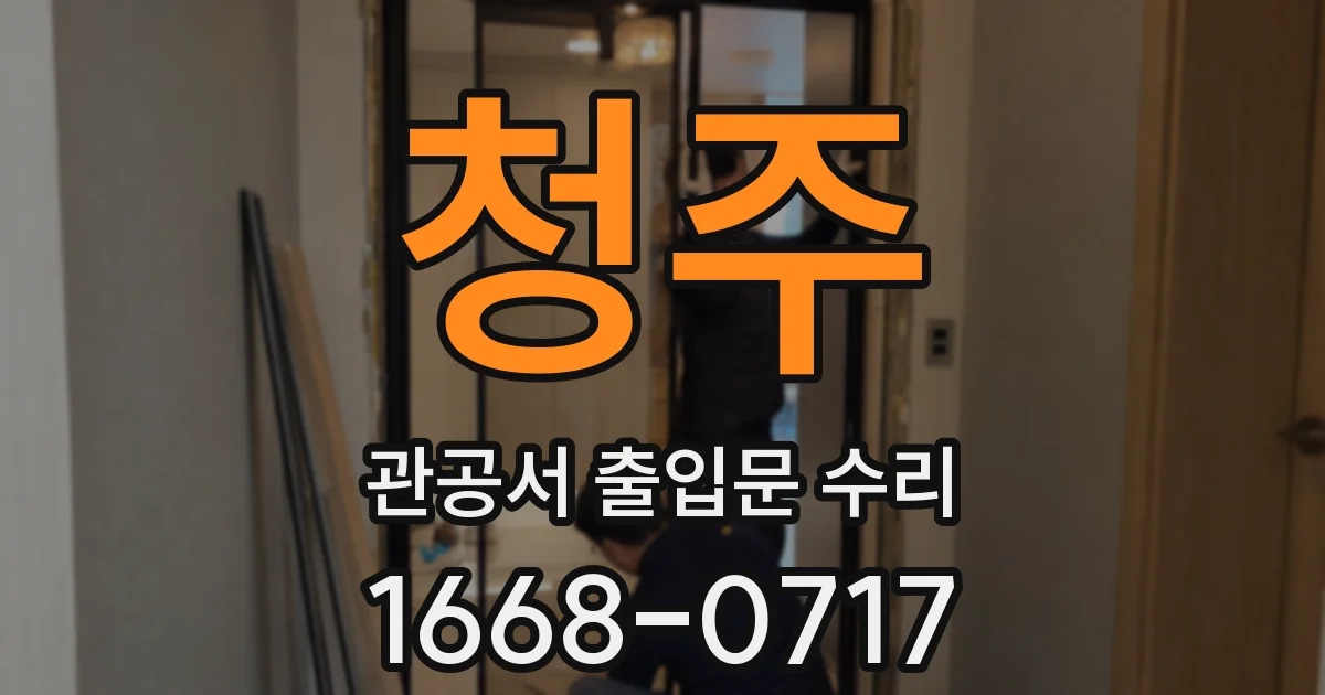 청주 관공서 출입문 수리